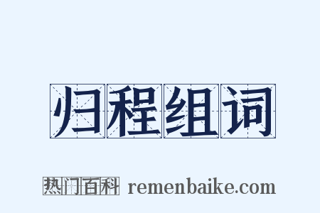 归程组词是什么意思的图片